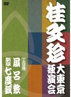 桂文珍 大東京独演会 三日目　趣味・教養