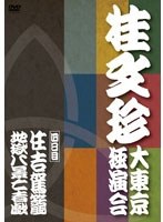 桂文珍 大東京独演会 四日目　趣味・教養