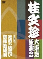 桂文珍 大東京独演会 五日目　趣味・教養
