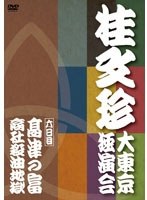桂文珍 大東京独演会 六日目　趣味・教養