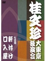 桂文珍 大東京独演会 七日目　趣味・教養