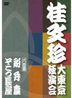 桂文珍 大東京独演会 八日目　趣味・教養