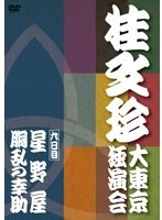 桂文珍 大東京独演会 九日目　趣味・教養