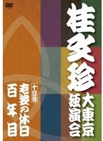 桂文珍 大東京独演会 十日目　趣味・教養