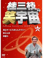 桂三枝の笑宇宙＜01＞　お笑い・コント・漫才