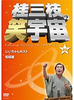 桂三枝の笑宇宙＜02＞　お笑い・コント・漫才