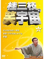 桂三枝の笑宇宙＜03＞　お笑い・コント・漫才