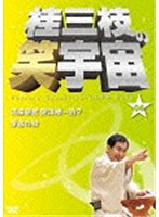 桂三枝の笑宇宙＜04＞　お笑い・コント・漫才