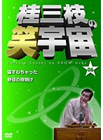 桂三枝の笑宇宙＜06＞　お笑い・コント・漫才