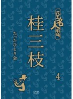 花王名人劇場 桂三枝たったひとり会4/桂三枝　テレビ