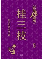 花王名人劇場 桂三枝たったひとり会5/桂三枝　テレビ