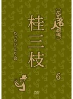 花王名人劇場 桂三枝たったひとり会6/桂三枝　テレビ