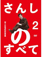 さんしのすべて 桂三枝の情熱映像集 2　お笑い・コント・漫才