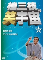 桂三枝の笑宇宙＜07＞　お笑い・コント・漫才