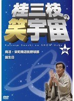 桂三枝の笑宇宙＜08＞　お笑い・コント・漫才