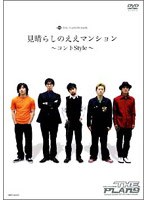 THE PLANET9 Earth 見晴らしのええマンション～コントStyle～　お笑い・コント・漫才