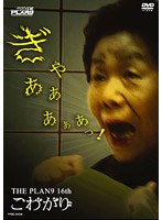 こわがり/THE PLAN9　お笑い・コント・漫才