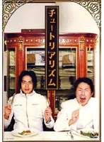チュートリアリズム/チュートリアル　お笑い・コント・漫才