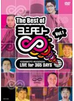 The Best Of ヨシモト∞（無限大） 1　お笑い・コント・漫才