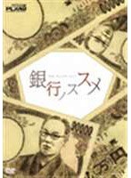 銀行ノススメ/ザ・プラン9　お笑い・コント・漫才