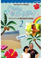 新3ヶ月トピック英会話 ハワイでハッピーステイ チェリッシュの滞在型旅行英会話 2　カルチャー