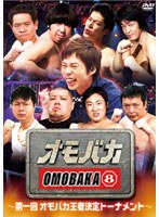 オモバカ8～第一回オモバカ王者決定トーナメント～　テレビ