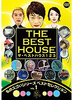 ザ・ベストハウス123 DVD 第1巻 ものスゴいシリーズ ベストセレクション vol.1　テレビ