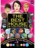 【クリックで詳細表示】ザ・ベストハウス123 DVD 第2巻 ものスゴいシリーズ ベストセレクション vol.2