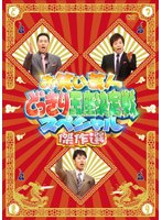 お笑い芸人どっきり王座決定戦スペシャル 傑作選　テレビ