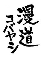 漫道コバヤシ（2）　お笑い・コント・漫才