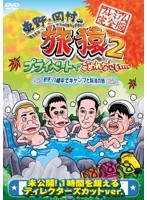 東野・岡村の旅猿2 プライベートでごめんなさい… 岩手・八幡平でキャンプと秘湯の旅 プレミアム完全版　テレビ
