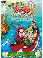 東野・岡村の旅猿2 プライベートでごめんなさい… 北海道・屈斜路湖 カヌーで行く秘湯の旅 プレミアム完全版　テレビ