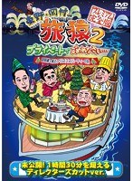 東野・岡村の旅猿2 プライベートでごめんなさい… 琵琶湖で船上クリスマスパーティーの旅 プレミアム完全版　テレビ