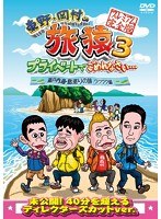 東野・岡村の旅猿3 プライベートでごめんなさい… 瀬戸内海・島巡りの旅 ワクワク編 プレミアム完全版　テレビ