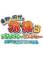 東野・岡村の旅猿3 プライベートでごめんなさい… 無人島・サバイバルの旅 プレミアム完全版　テレビ