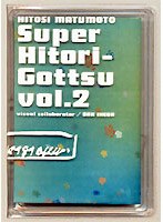 松本人志自選集スーパー一人ごっつ vol.2　趣味・教養