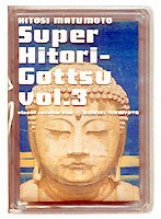 松本人志自選集スーパー一人ごっつ vol.3　趣味・教養