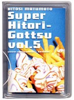 松本人志自選集スーパー一人ごっつ vol.5　趣味・教養