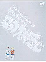THE VERY BEST OF ダウンタウンのごっつええ感じ♯1　お笑い・コント・漫才