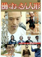 働くおっさん人形　テレビ