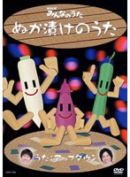 ぬか漬けのうた　趣味・教養