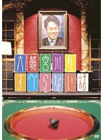 大輔宮川のすべらない話　テレビ
