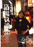 吉田類の酒場放浪記 其の弐　テレビ