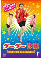 グーグー体操　趣味・教養