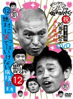 ダウンタウンのガキの使いやあらへんで！！ 第12巻 祝20周年記念DVD （罰）絶対に笑ってはいけない病院24時　お笑い・コント・漫才