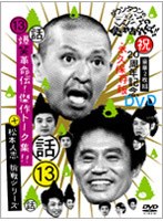 ダウンタウンのガキの使いやあらへんで！！ 第13巻 祝20周年記念DVD （話）爆笑革命伝！傑作トーク集！！+松本人志 挑戦シリーズ！　お笑い・コント・漫才