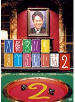大輔宮川のすべらない話 2　テレビ