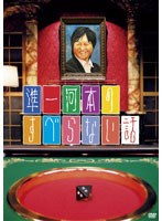 準一河本のすべらない話　テレビ