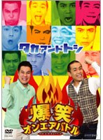 爆笑オンエアバトル タカアンドトシ　お笑い・コント・漫才