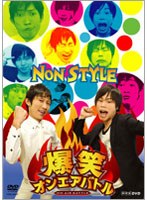 爆笑オンエアバトル NON STYLE　お笑い・コント・漫才